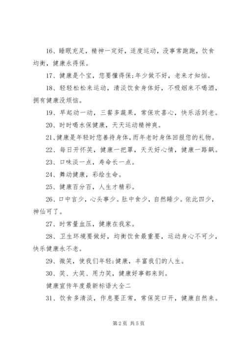 健康宣传年度最新标语大全.docx