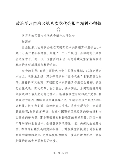 政治学习自治区第八次党代会报告精神心得体会 (3).docx