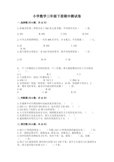 小学数学三年级下册期中测试卷附答案（巩固）.docx