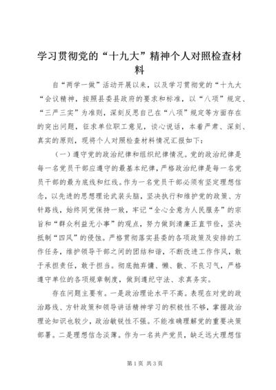 学习贯彻党的“十九大”精神个人对照检查材料.docx