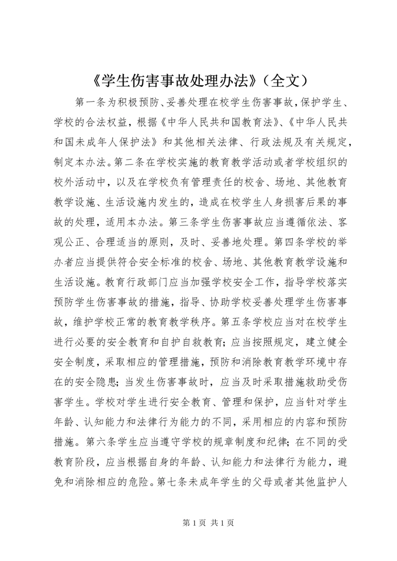 《学生伤害事故处理办法》（全文）.docx