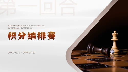 国际象棋公开赛商场博弈论通用PPT模板