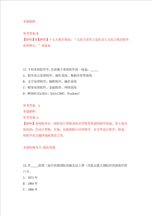 浙江宁波市磁性材料商会招考聘用工作人员3人押题卷第8卷