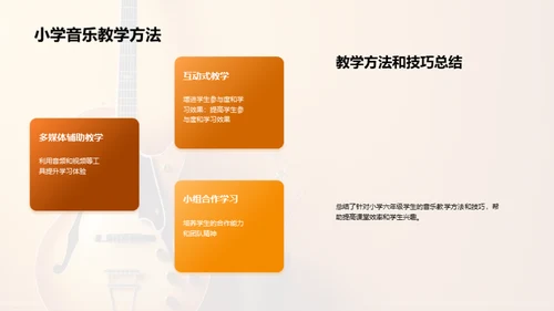小学六年级音乐教学案例分享