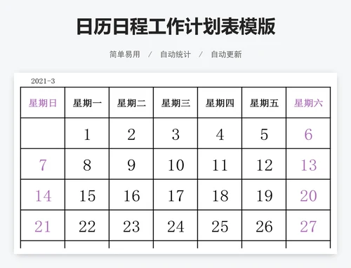日历日程工作计划表模版