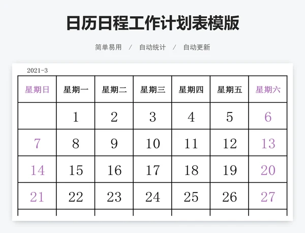 日历日程工作计划表模版