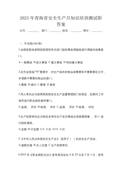 2023年青海省安全生产月知识培训测试附答案.docx