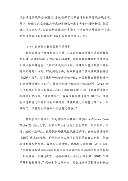 联合作战应建立什么样的指挥控制新版系统.docx