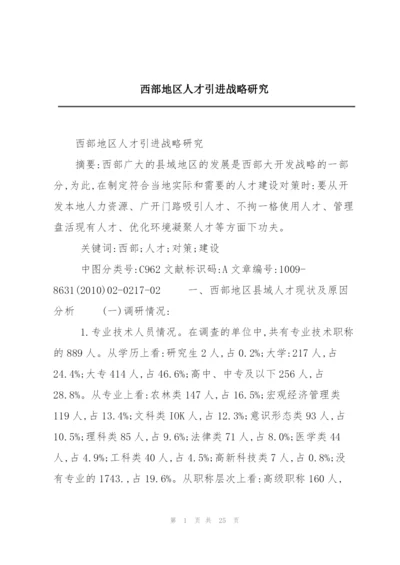 西部地区人才引进战略研究.docx