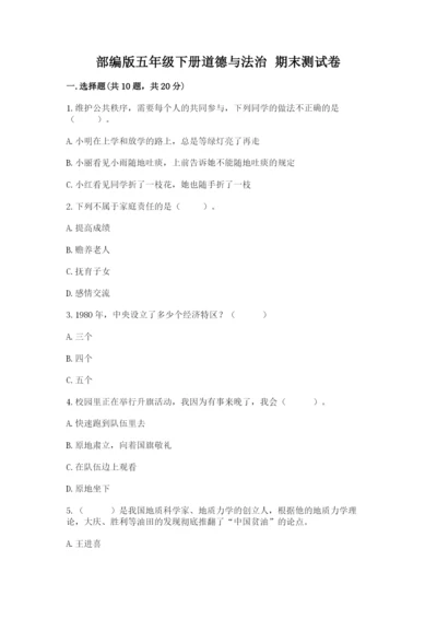 部编版五年级下册道德与法治 期末测试卷精品（名师推荐）.docx