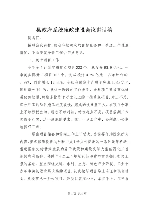 县政府系统廉政建设会议讲话稿 (2).docx