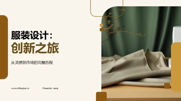 服装设计：创新之旅