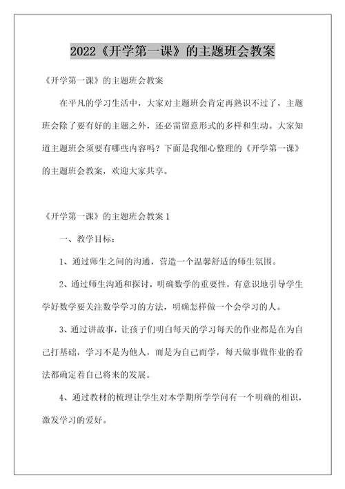 2022《开学第一课》的主题班会教案