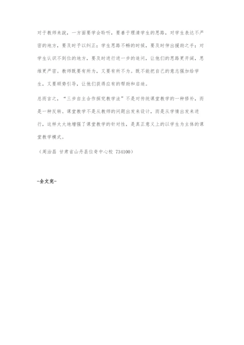 从三步自主合作探究教学法看语文教学的有效性.docx