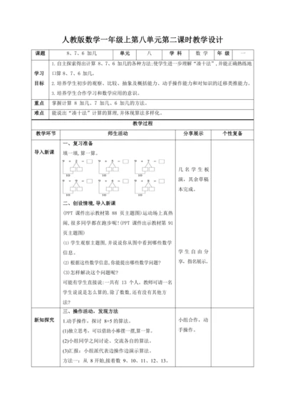 人教版一上 第八单元第二课时《8、7、6 加几》教学设计