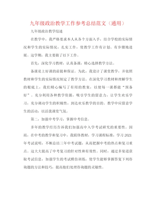 精编之九年级政治教学工作参考总结范文（通用）.docx