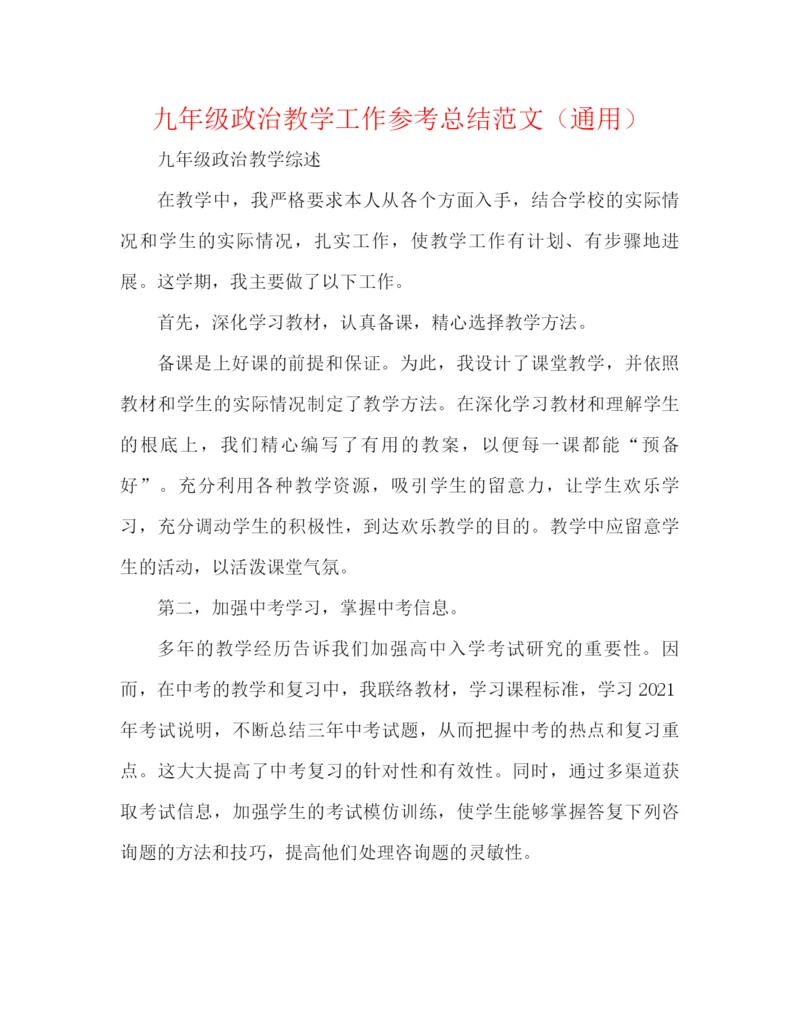 精编之九年级政治教学工作参考总结范文（通用）.docx