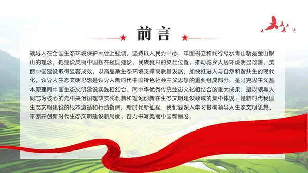 奋力绘就美丽中国新画卷生态文明思想党课课件PPT党建