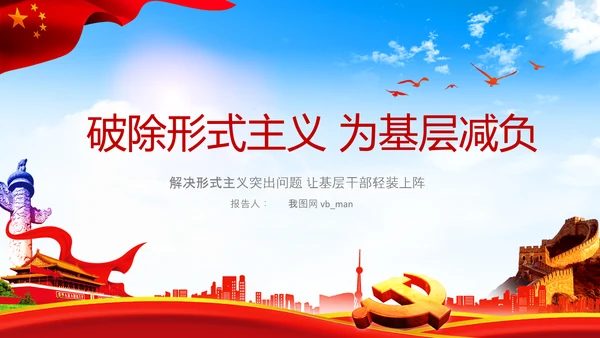 破解形式主义突出问题为基层减负PPT模板
