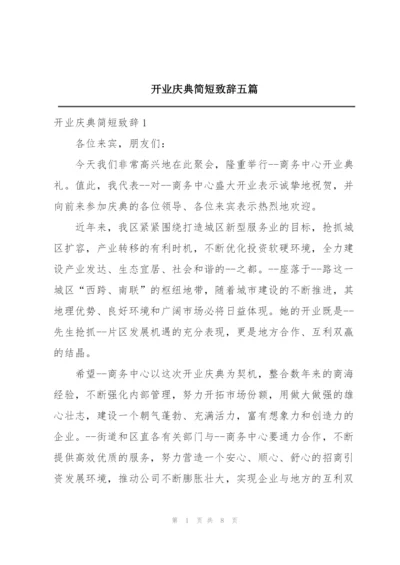 开业庆典简短致辞五篇.docx