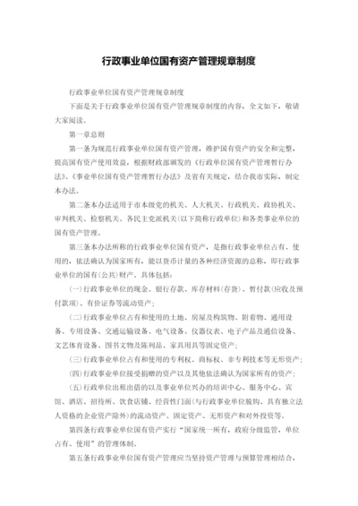 行政事业单位国有资产管理规章制度.docx