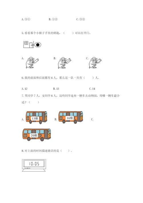 一年级上册数学期末测试卷附完整答案【易错题】.docx