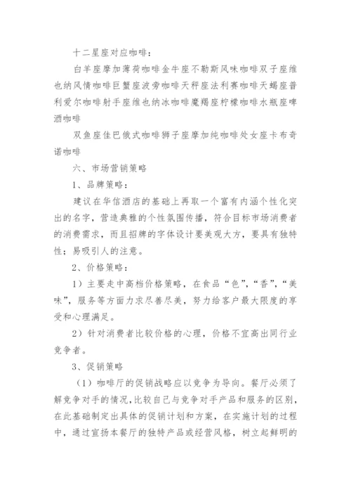 咖啡店营销方案.docx