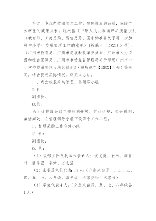 学校校服采购实施方案.docx