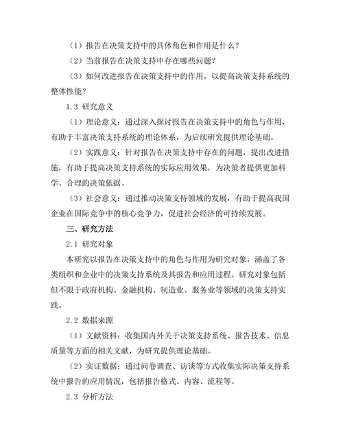 报告在决策支持中的角色与作用