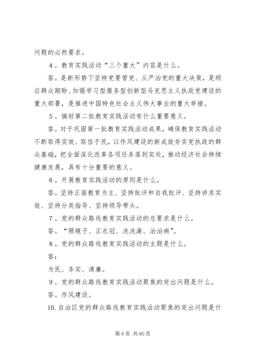 党的群众路线教育实践活动应知应会150问.docx