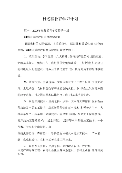 村远程教育学习计划同名57685