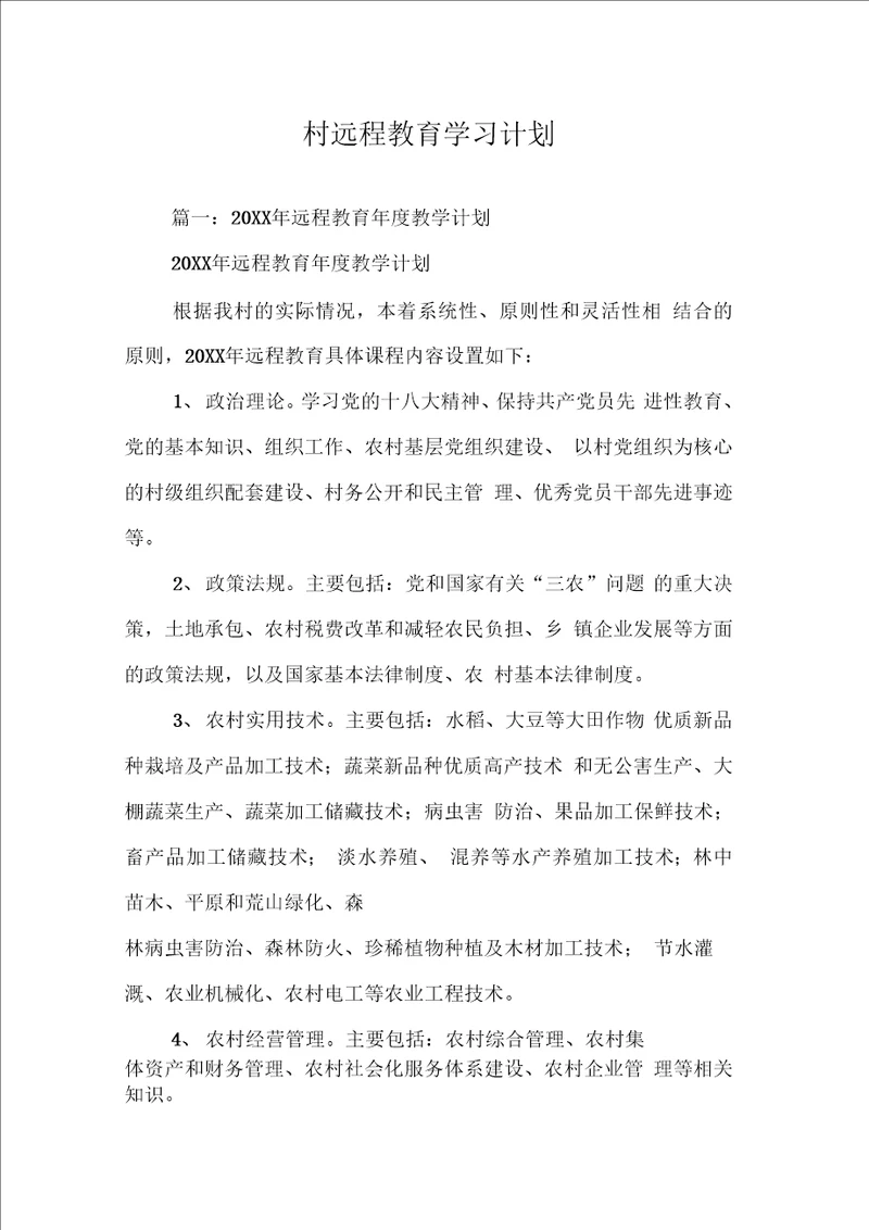 村远程教育学习计划同名57685