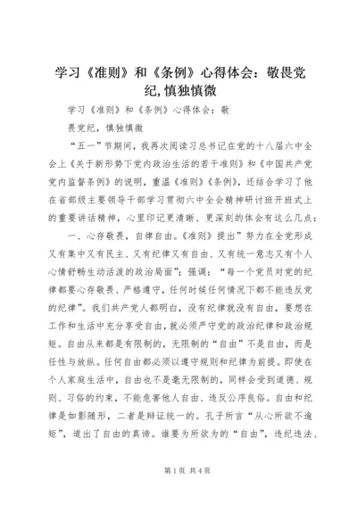 学习《准则》和《条例》心得体会：敬畏党纪,慎独慎微.docx