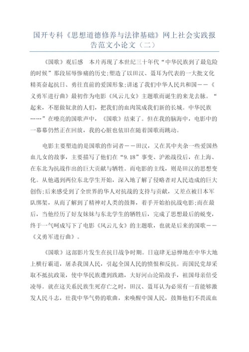 国开专科《思想道德修养与法律基础》网上社会实践报告范文小论文（二）.docx