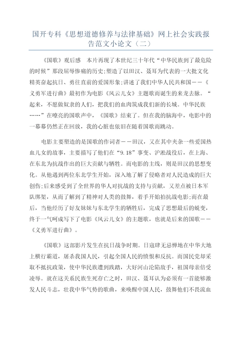 国开专科《思想道德修养与法律基础》网上社会实践报告范文小论文（二）.docx