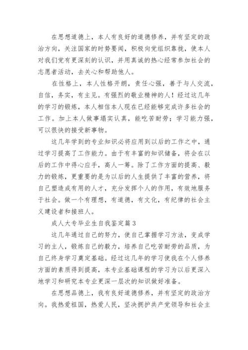 成人大专毕业生自我鉴定(通用7篇).docx