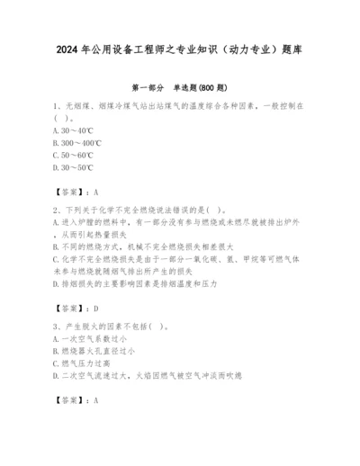 2024年公用设备工程师之专业知识（动力专业）题库含完整答案【精选题】.docx