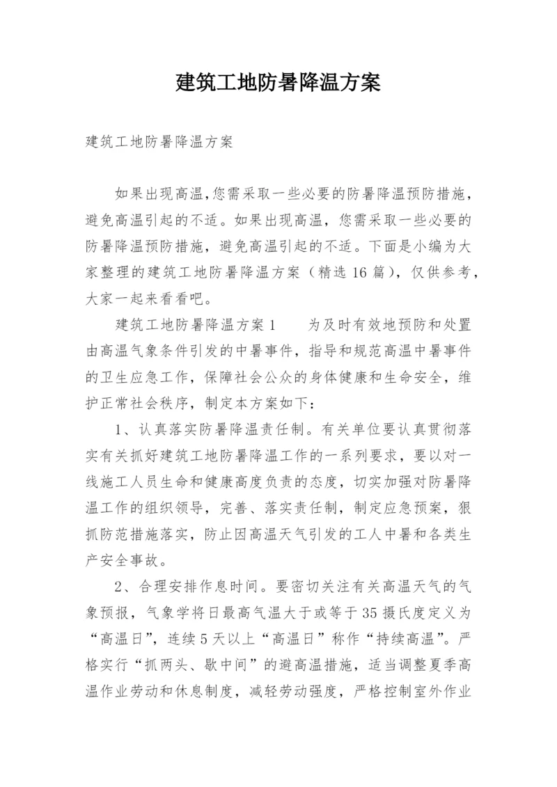 建筑工地防暑降温方案.docx