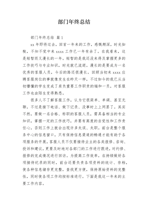 部门年终总结_1.docx