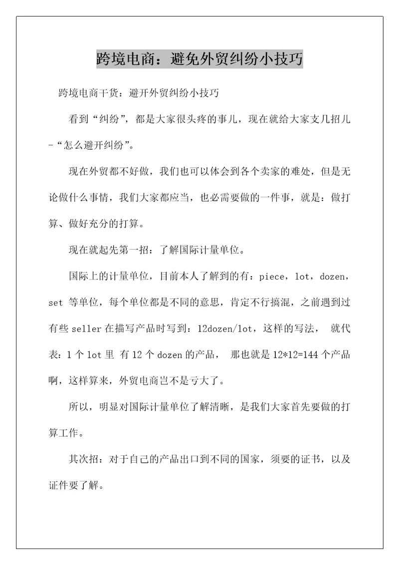 跨境电商：避免外贸纠纷小技巧