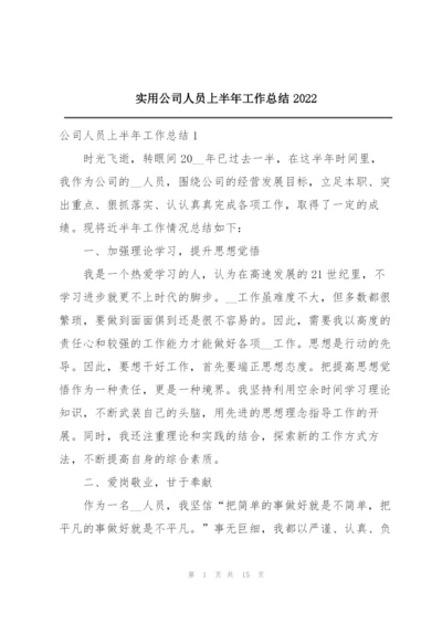 实用公司人员上半年工作总结2022.docx