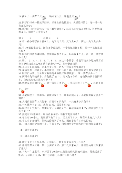 小学一年级数学应用题大全最新.docx