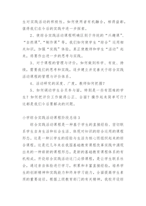 小学综合实践活动课程阶段总结_1.docx