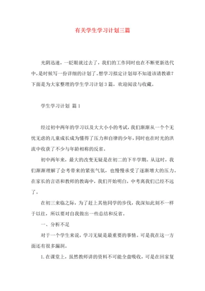 有关学生学习计划三篇 (2).docx