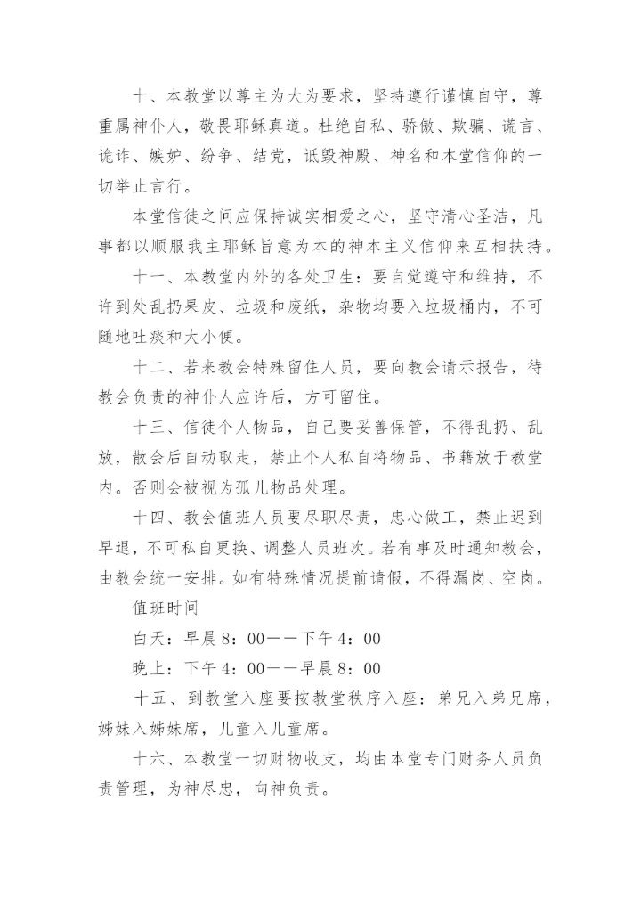 教堂管理制度范本.docx