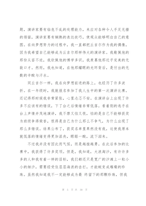 我的梦想演讲稿21篇.docx