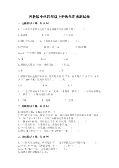 苏教版小学四年级上册数学期末测试卷及参考答案【a卷】.docx
