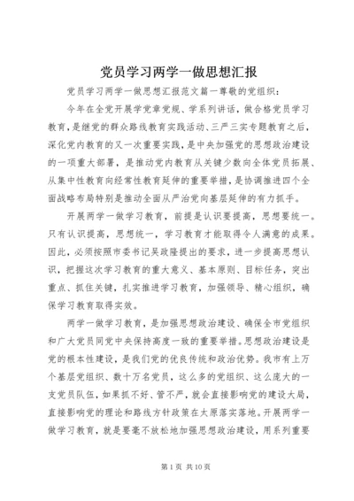 党员学习两学一做思想汇报.docx