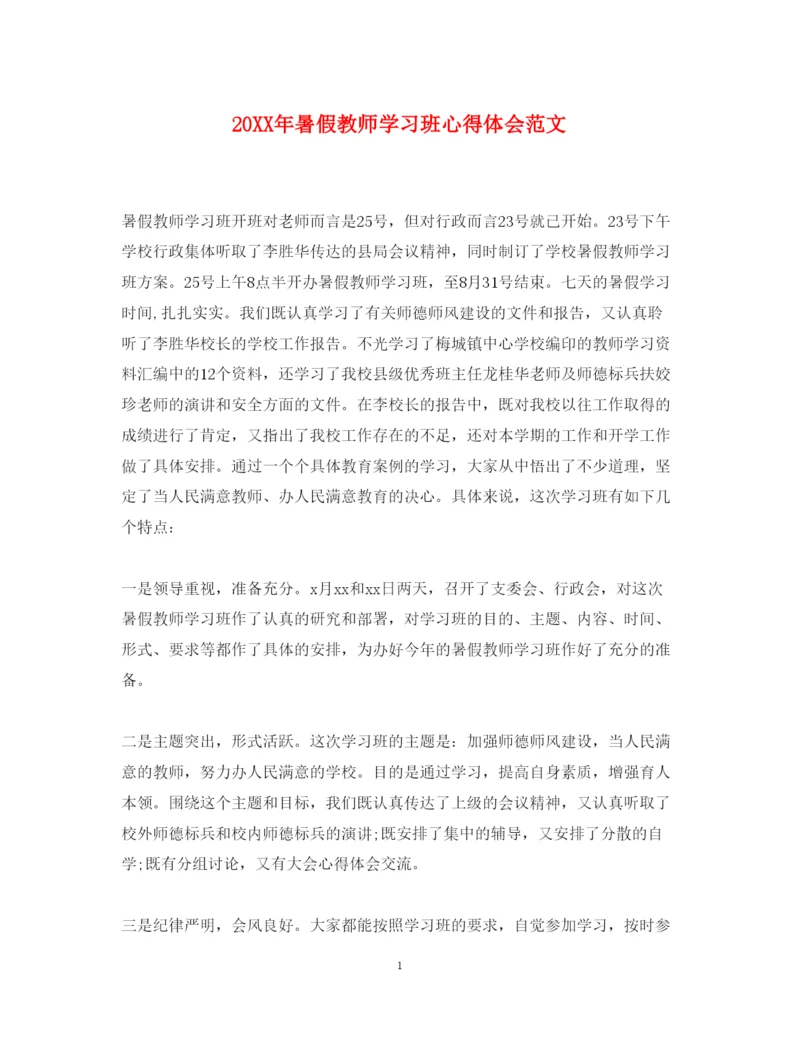 精编暑假教师学习班心得体会范文.docx