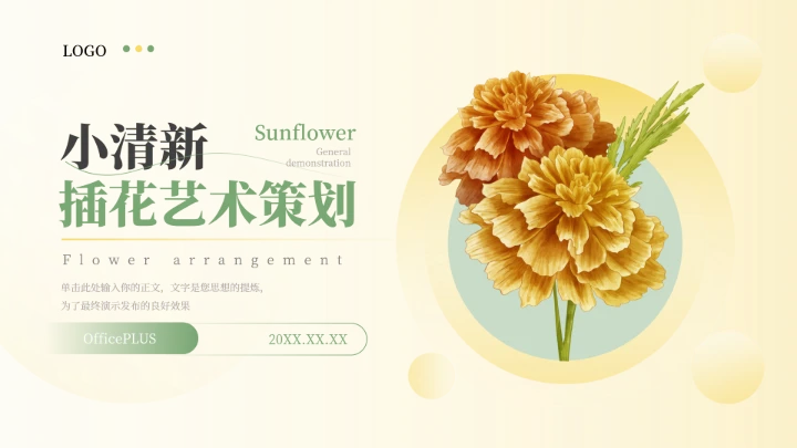 绿黄实用文艺小清新插花艺术策划PPT模板